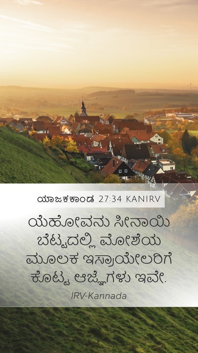 ಯಾಜಕಕಾಂಡ 27:34 KANIRV Bible Verse Image