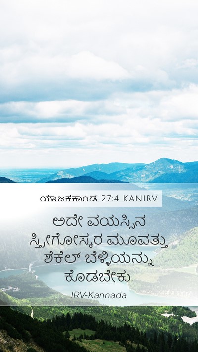 ಯಾಜಕಕಾಂಡ 27:4 KANIRV Mobile Phone Wallpaper - ಅದೇ ವಯಸ್ಸಿನ - Mobile Bible Verse Wallpaper