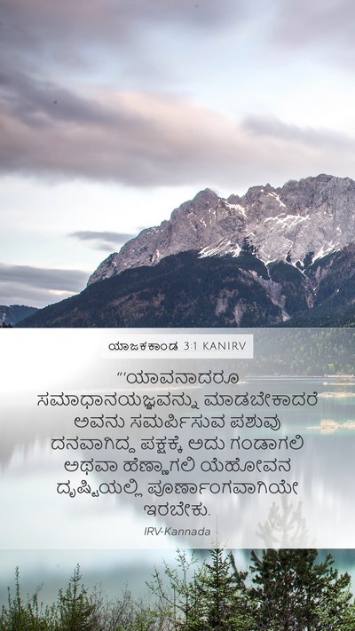 ಯಾಜಕಕಾಂಡ 3:1 KANIRV Bible Verse Image