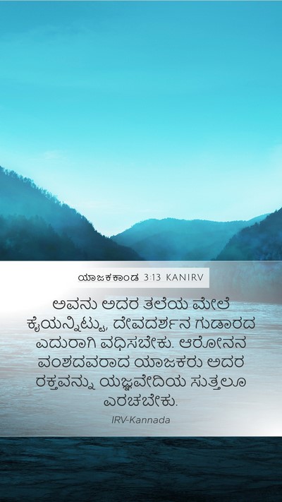 ಯಾಜಕಕಾಂಡ 3:13 KANIRV Bible Verse Image