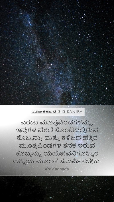 ಯಾಜಕಕಾಂಡ 3:15 KANIRV Bible Verse Image
