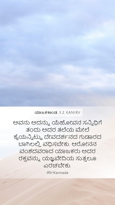 ಯಾಜಕಕಾಂಡ 3:2 KANIRV Bible Verse Image