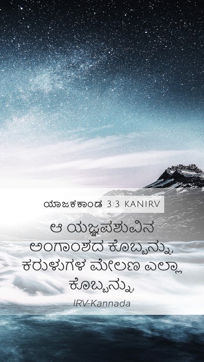 ಯಾಜಕಕಾಂಡ 3:3 KANIRV Bible Verse Image