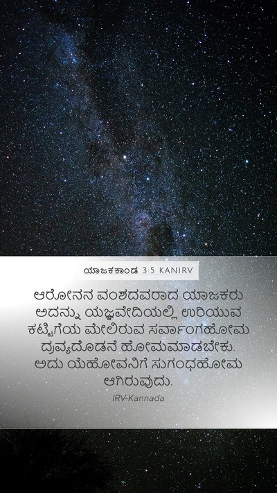 ಯಾಜಕಕಾಂಡ 3:5 KANIRV Bible Verse Image