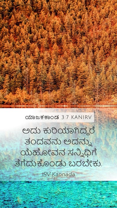 ಯಾಜಕಕಾಂಡ 3:7 KANIRV Mobile Phone Wallpaper - ಅದು ಕುರಿಯಾಗಿದ್ದರೆ - Mobile Bible Verse Wallpaper