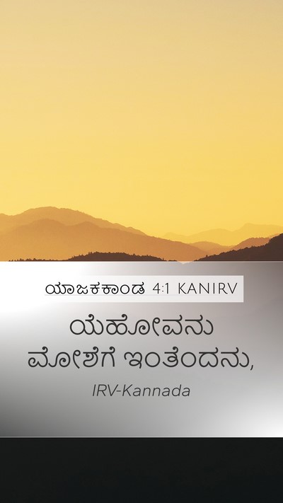 ಯಾಜಕಕಾಂಡ 4:1 KANIRV Mobile Phone Wallpaper - ಯೆಹೋವನು ಮೋಶೆಗೆ - Mobile Bible Verse Wallpaper