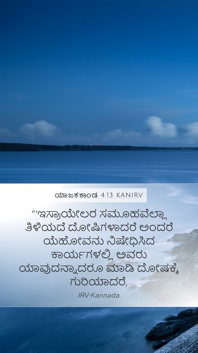 ಯಾಜಕಕಾಂಡ 4:13 KANIRV Bible Verse Image