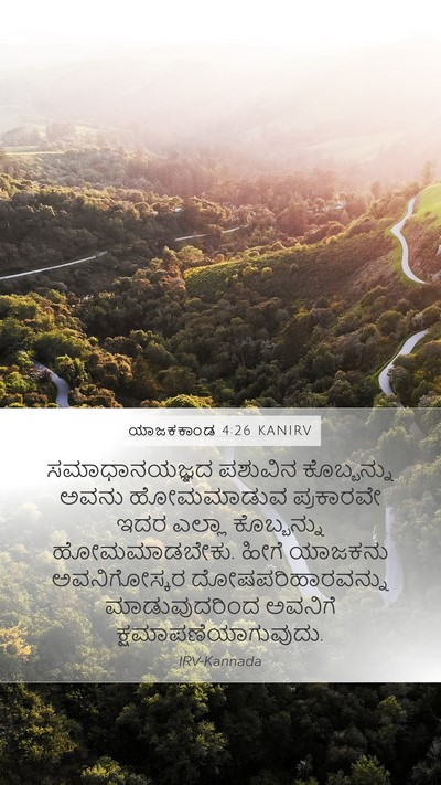 ಯಾಜಕಕಾಂಡ 4:26 KANIRV Bible Verse Image