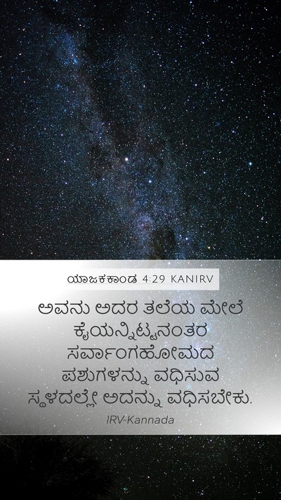 ಯಾಜಕಕಾಂಡ 4:29 KANIRV Bible Verse Image