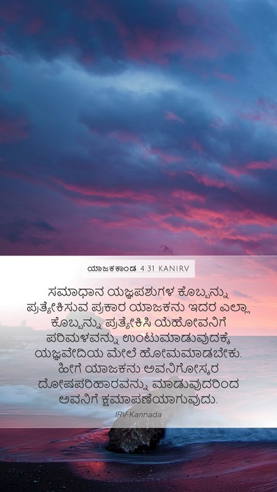 ಯಾಜಕಕಾಂಡ 4:31 KANIRV Bible Verse Image