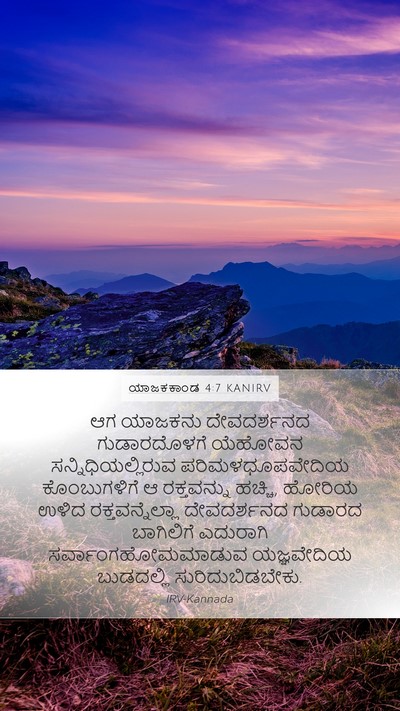 ಯಾಜಕಕಾಂಡ 4:7 KANIRV Bible Verse Image