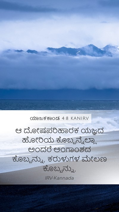 ಯಾಜಕಕಾಂಡ 4:8 KANIRV Bible Verse Image