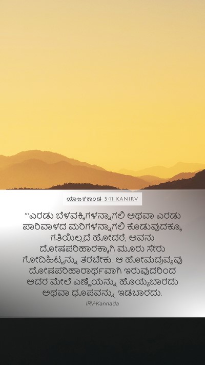 ಯಾಜಕಕಾಂಡ 5:11 KANIRV Bible Verse Image