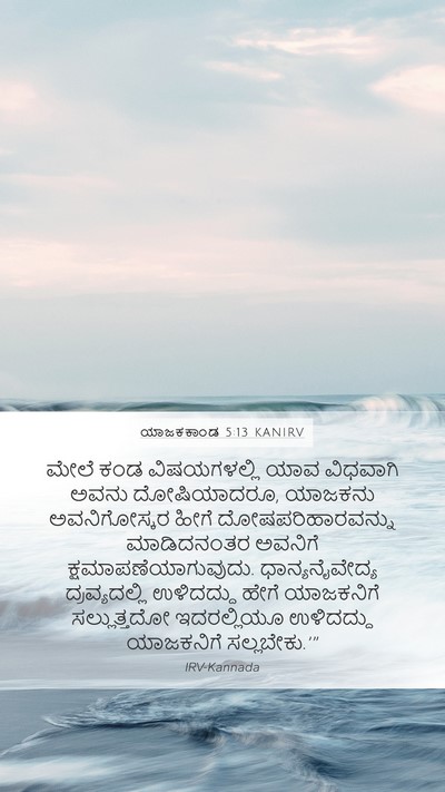 ಯಾಜಕಕಾಂಡ 5:13 KANIRV Bible Verse Image
