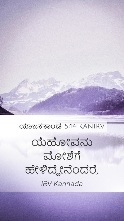 ಯಾಜಕಕಾಂಡ 5:14 KANIRV Bible Verse Image