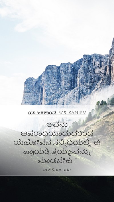 ಯಾಜಕಕಾಂಡ 5:19 KANIRV Mobile Phone Wallpaper - ಅವನು - Mobile Bible Verse Wallpaper