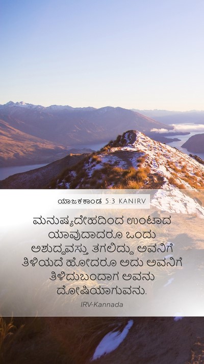 ಯಾಜಕಕಾಂಡ 5:3 KANIRV Mobile Phone Wallpaper - ಮನುಷ್ಯದೇಹದಿಂದ - Mobile Bible Verse Wallpaper