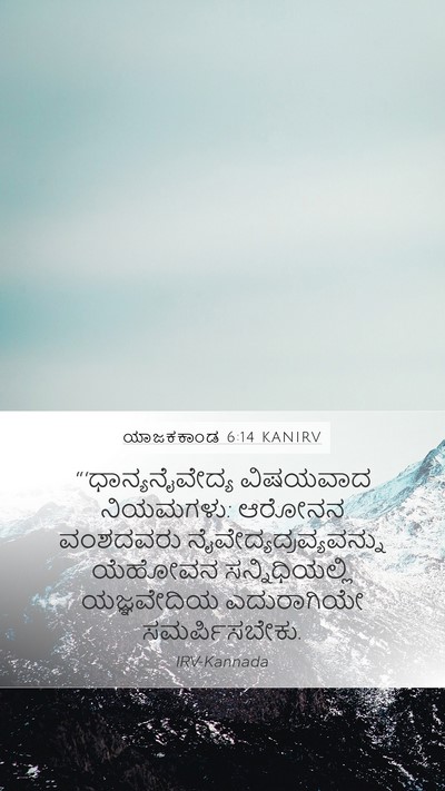 ಯಾಜಕಕಾಂಡ 6:14 KANIRV Bible Verse Image