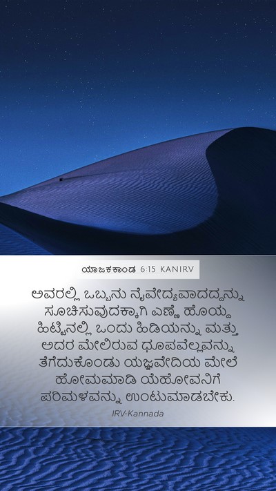 ಯಾಜಕಕಾಂಡ 6:15 KANIRV Bible Verse Image