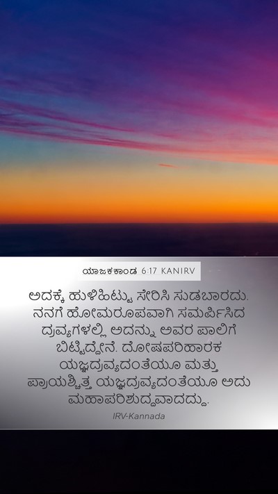 ಯಾಜಕಕಾಂಡ 6:17 KANIRV Bible Verse Image