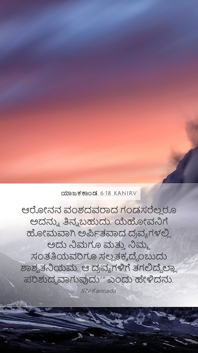 ಯಾಜಕಕಾಂಡ 6:18 KANIRV Bible Verse Image