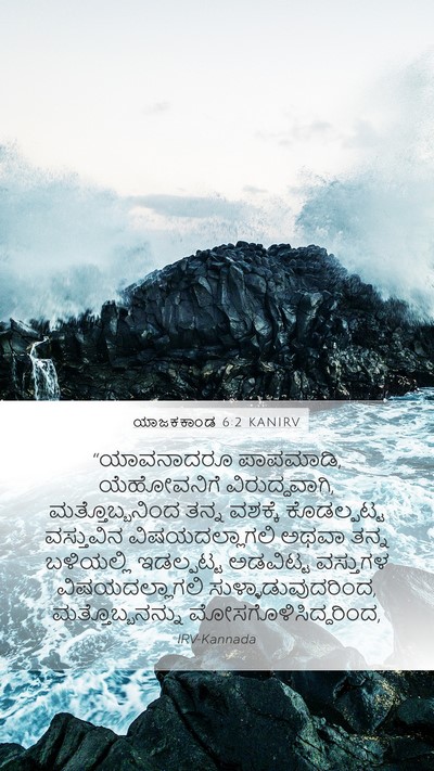 ಯಾಜಕಕಾಂಡ 6:2 KANIRV Bible Verse Image