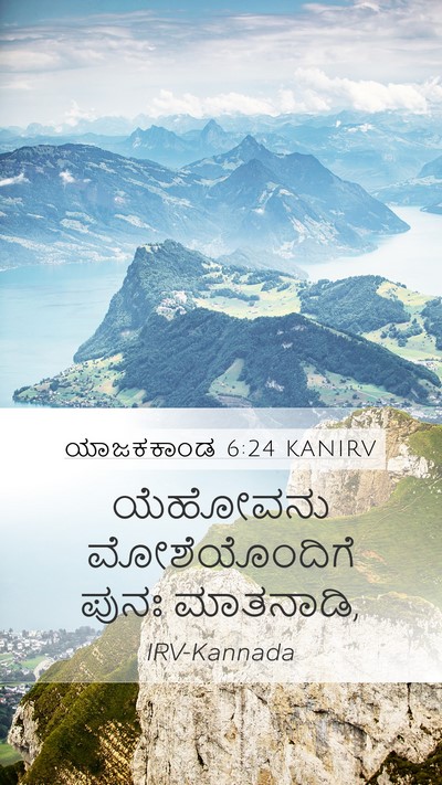 ಯಾಜಕಕಾಂಡ 6:24 KANIRV Bible Verse Image