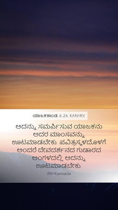 ಯಾಜಕಕಾಂಡ 6:26 KANIRV Bible Verse Image