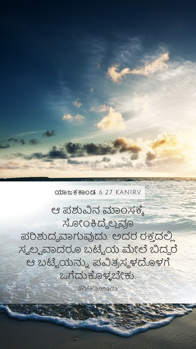 ಯಾಜಕಕಾಂಡ 6:27 KANIRV Bible Verse Image