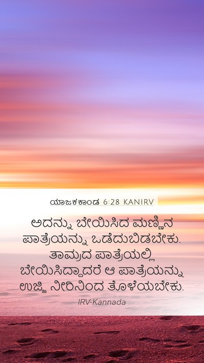 ಯಾಜಕಕಾಂಡ 6:28 KANIRV Bible Verse Image