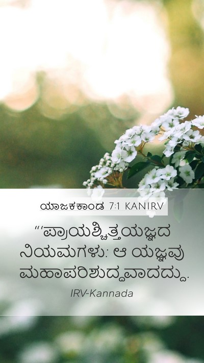 ಯಾಜಕಕಾಂಡ 7:1 KANIRV Bible Verse Image
