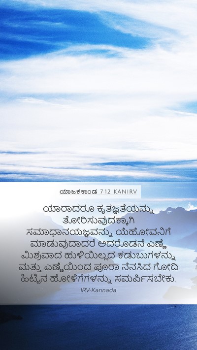 ಯಾಜಕಕಾಂಡ 7:12 KANIRV Bible Verse Image