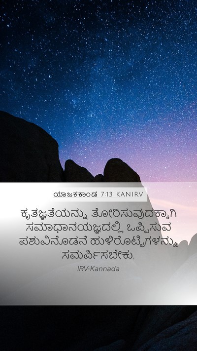 ಯಾಜಕಕಾಂಡ 7:13 KANIRV Mobile Phone Wallpaper - ಕೃತಜ್ಞತೆಯನ್ನು - Mobile Bible Verse Wallpaper