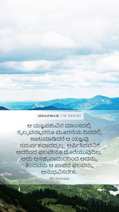 ಯಾಜಕಕಾಂಡ 7:18 KANIRV Bible Verse Image