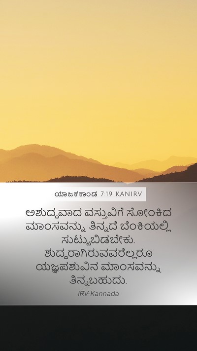 ಯಾಜಕಕಾಂಡ 7:19 KANIRV Bible Verse Image