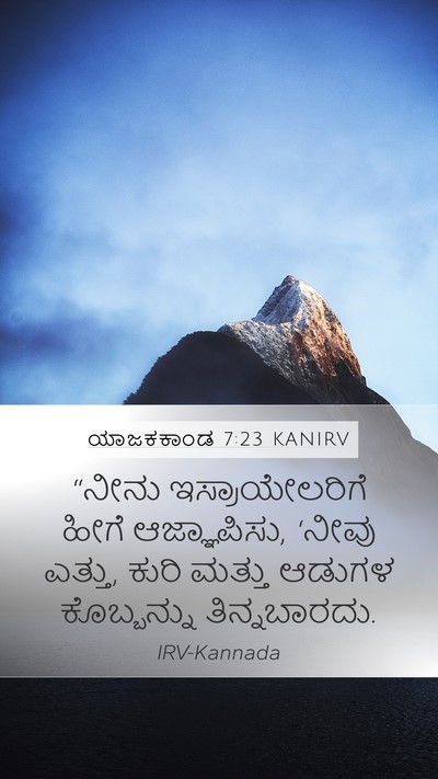ಯಾಜಕಕಾಂಡ 7:23 KANIRV Bible Verse Image