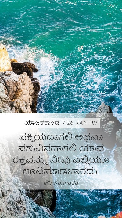 ಯಾಜಕಕಾಂಡ 7:26 KANIRV Bible Verse Image