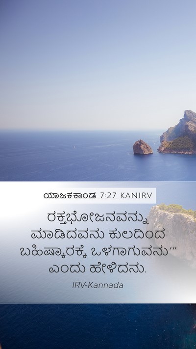 ಯಾಜಕಕಾಂಡ 7:27 KANIRV Mobile Phone Wallpaper - ರಕ್ತಭೋಜನವನ್ನು - Mobile Bible Verse Wallpaper