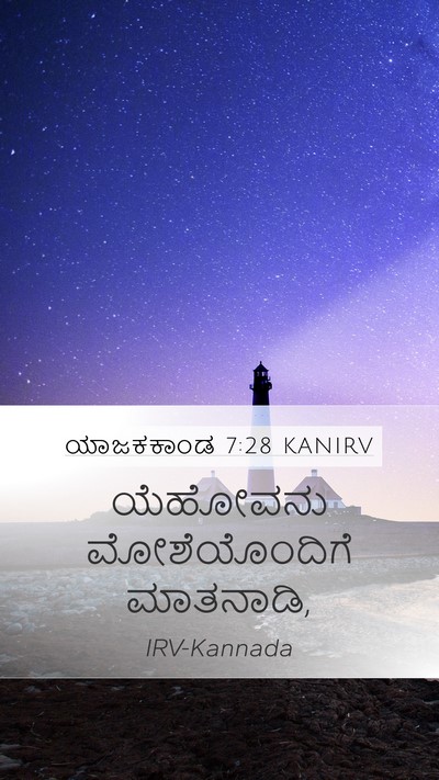 ಯಾಜಕಕಾಂಡ 7:28 KANIRV Mobile Phone Wallpaper - ಯೆಹೋವನು - Mobile Bible Verse Wallpaper