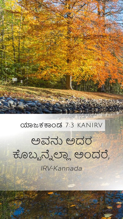 ಯಾಜಕಕಾಂಡ 7:3 KANIRV Bible Verse Image