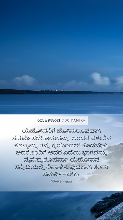 ಯಾಜಕಕಾಂಡ 7:30 KANIRV Bible Verse Image