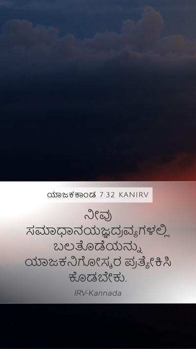 ಯಾಜಕಕಾಂಡ 7:32 KANIRV Mobile Phone Wallpaper - ನೀವು - Mobile Bible Verse Wallpaper