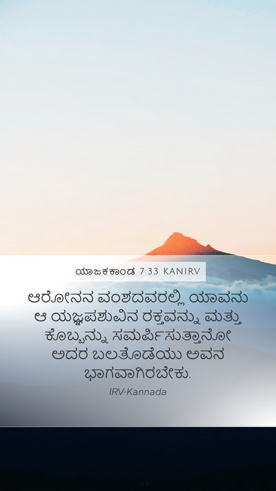 ಯಾಜಕಕಾಂಡ 7:33 KANIRV Mobile Phone Wallpaper - ಆರೋನನ ವಂಶದವರಲ್ಲಿ - Mobile Bible Verse Wallpaper