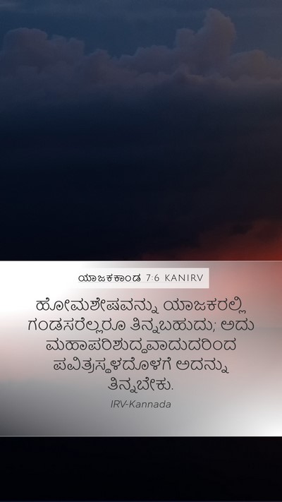 ಯಾಜಕಕಾಂಡ 7:6 KANIRV Bible Verse Image