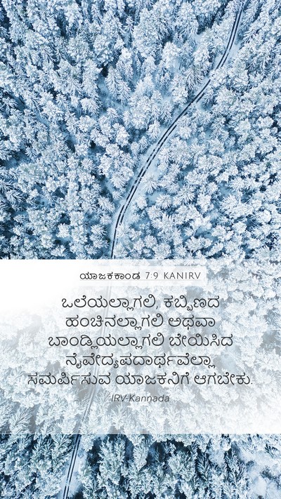 ಯಾಜಕಕಾಂಡ 7:9 KANIRV Bible Verse Image