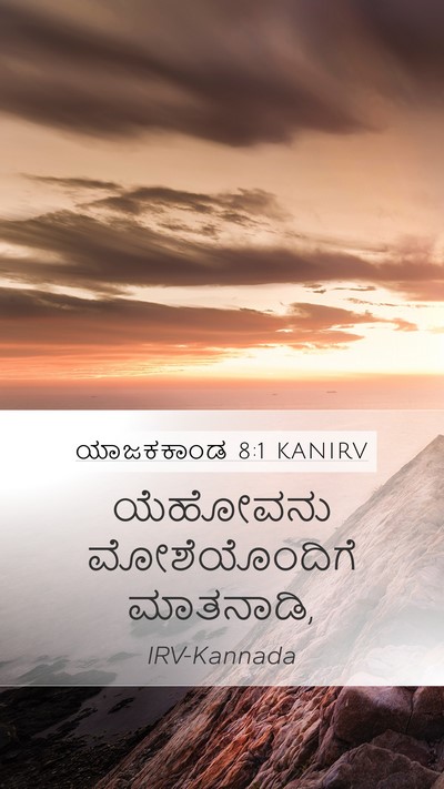 ಯಾಜಕಕಾಂಡ 8:1 KANIRV Bible Verse Image