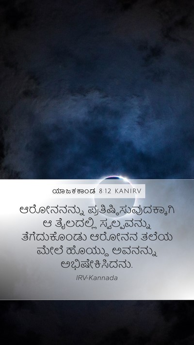 ಯಾಜಕಕಾಂಡ 8:12 KANIRV Bible Verse Image
