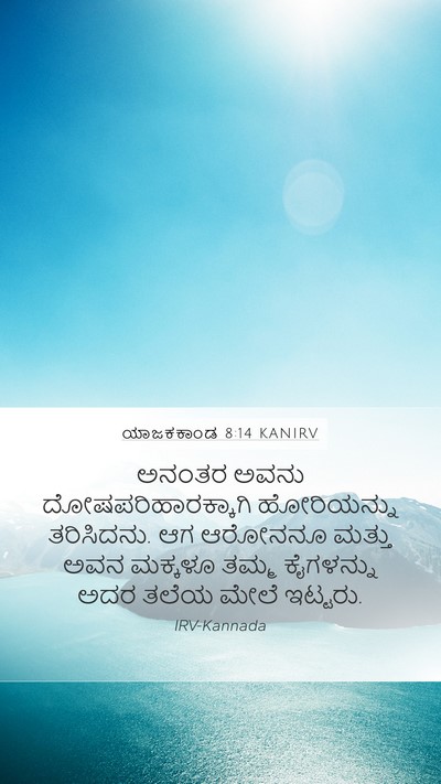 ಯಾಜಕಕಾಂಡ 8:14 KANIRV Bible Verse Image