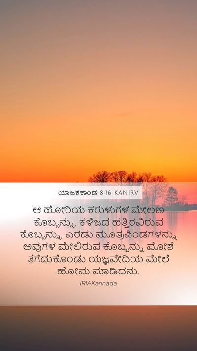 ಯಾಜಕಕಾಂಡ 8:16 KANIRV Bible Verse Image
