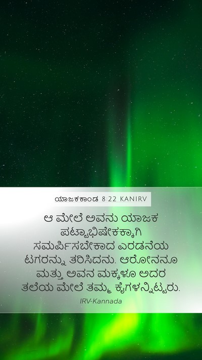 ಯಾಜಕಕಾಂಡ 8:22 KANIRV Bible Verse Image